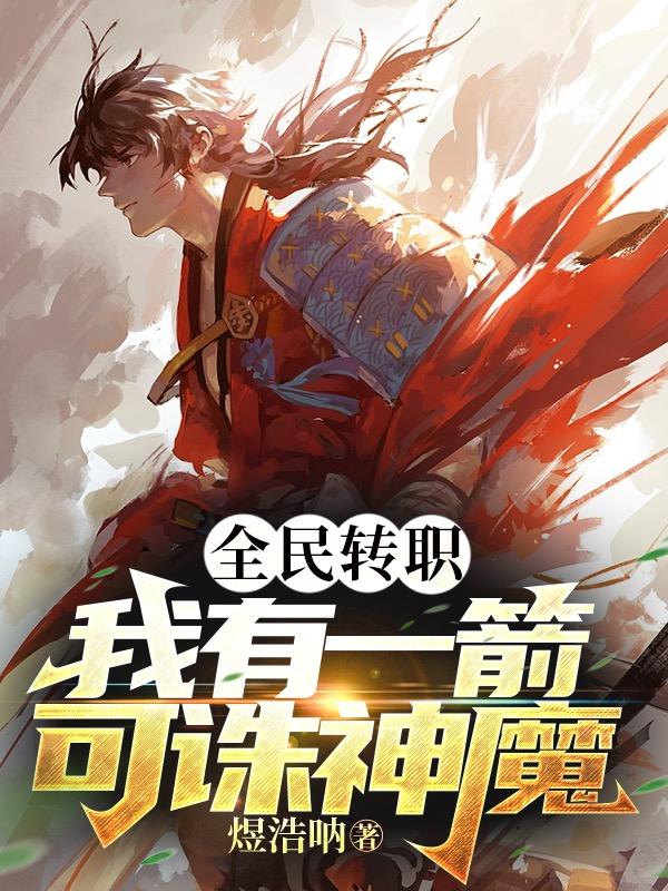 我一箭诛杀神魔，阁下如何应对？