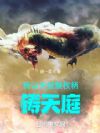 我以天赋聚权柄，铸天庭