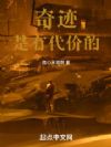 奇迹是有代价的