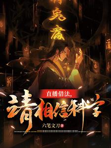 直播借法,请相信科学