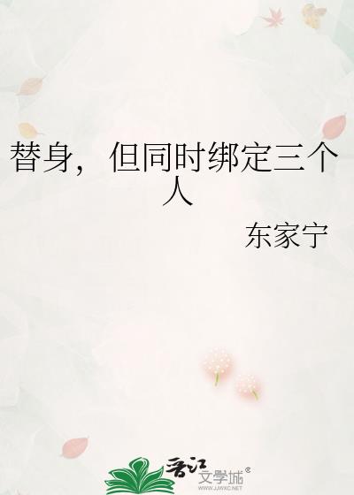 替身，但同时绑定三个人