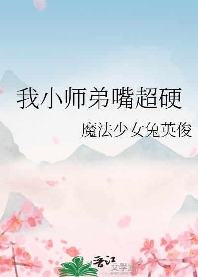 我小师弟嘴超硬