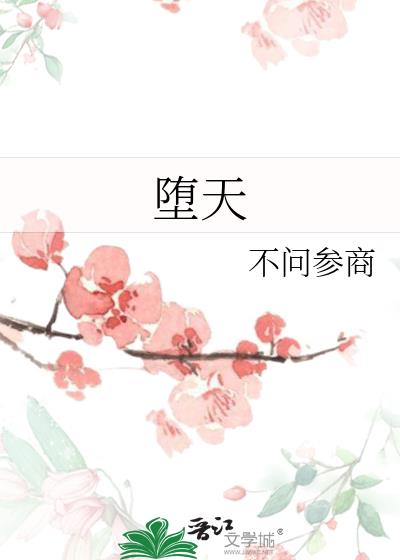 堕天