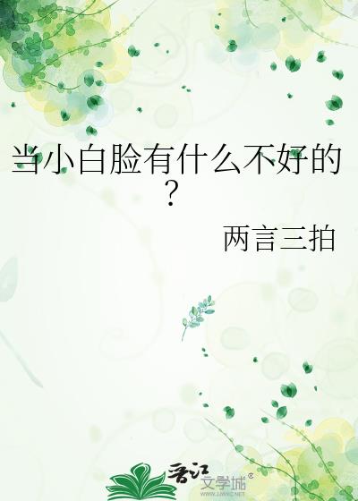 当小白脸有什么不好的？