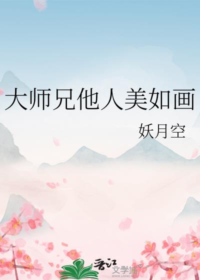 大师兄他人美如画