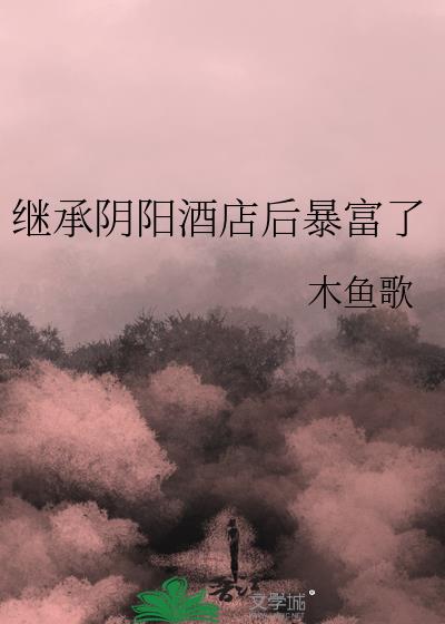 继承阴阳酒店后暴富了