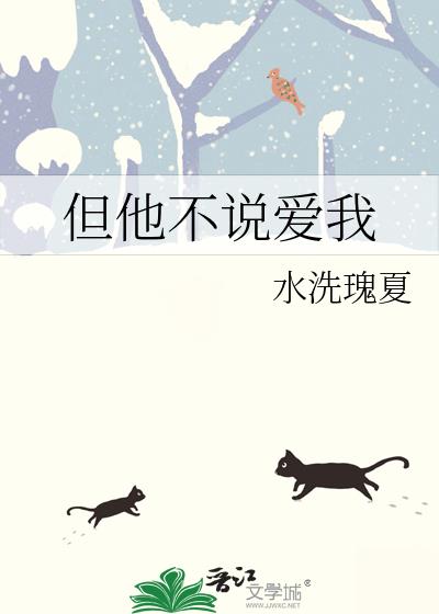但他不说爱我
