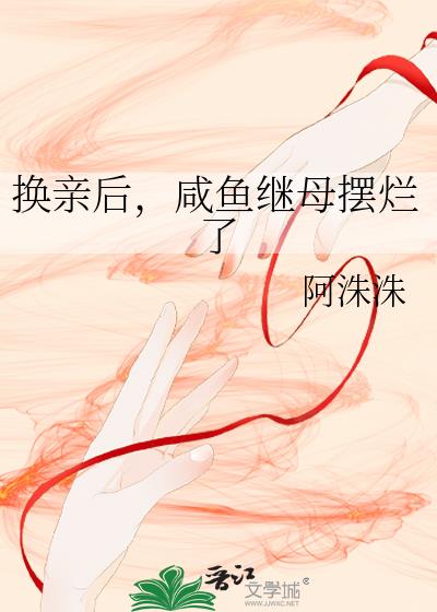 换亲后，咸鱼继母摆烂了