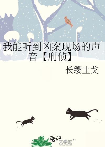 我能听到凶案现场的声音【刑侦】