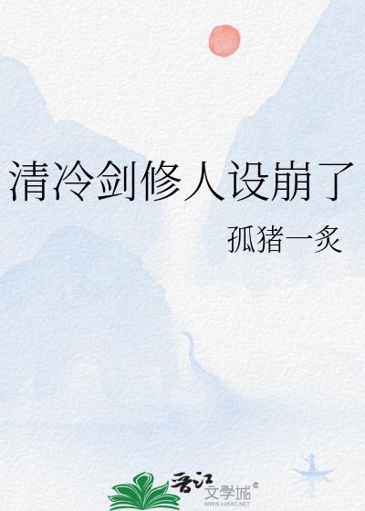 清冷剑修人设崩了