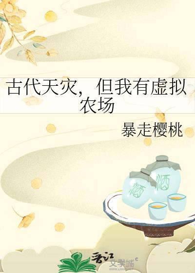 古代天灾，但我有虚拟农场