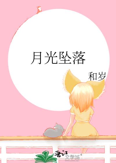月光坠落
