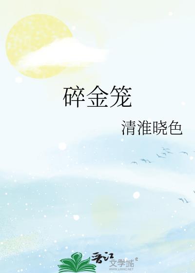 碎金笼