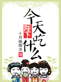 陛下，今天吃什么