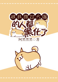 被我抱过大腿的人最后全都看上我了