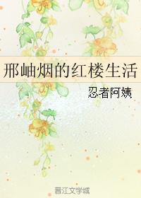 邢岫烟的红楼生活