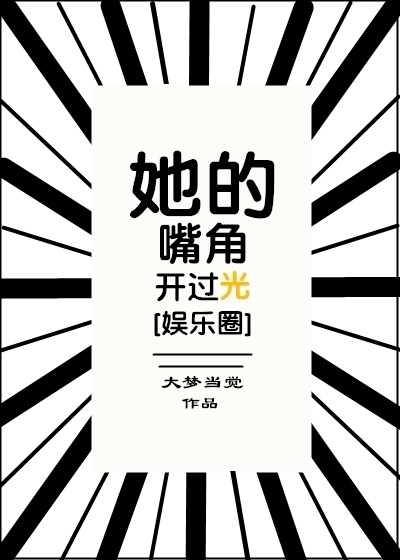 她的嘴角开过光[娱乐圈]