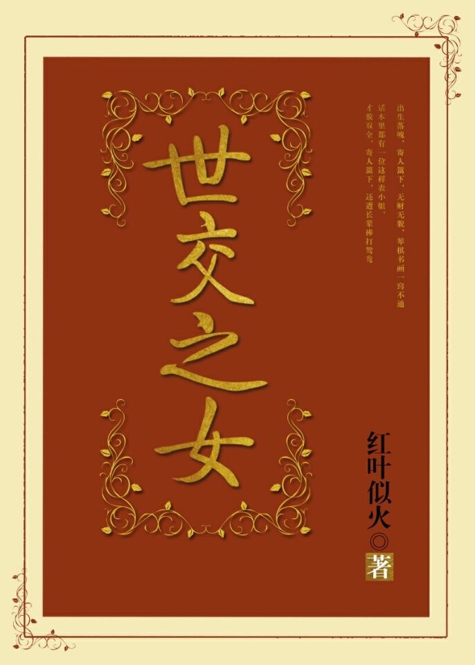 世交之女