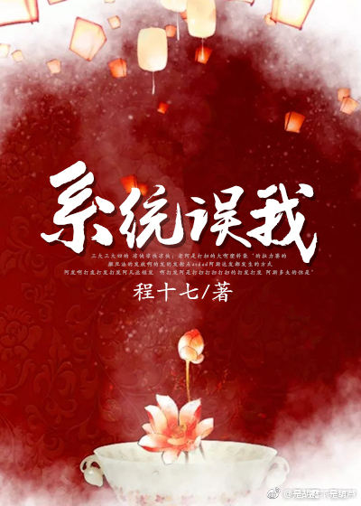 系统误我