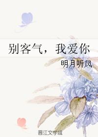 别客气，我爱你