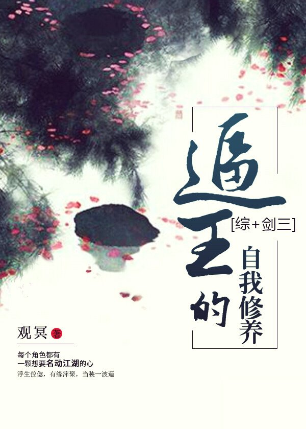 [综+剑三]逼王的自我修养