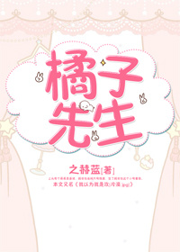 橘子先生