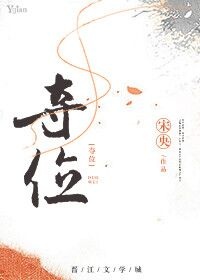 夺位