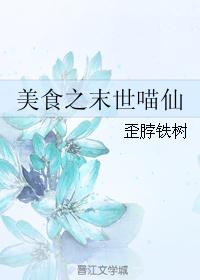 美食之末世喵仙