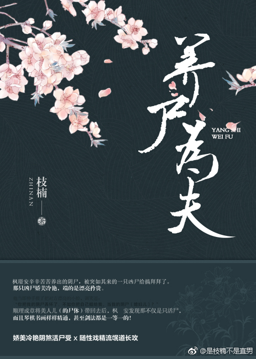 养尸为夫