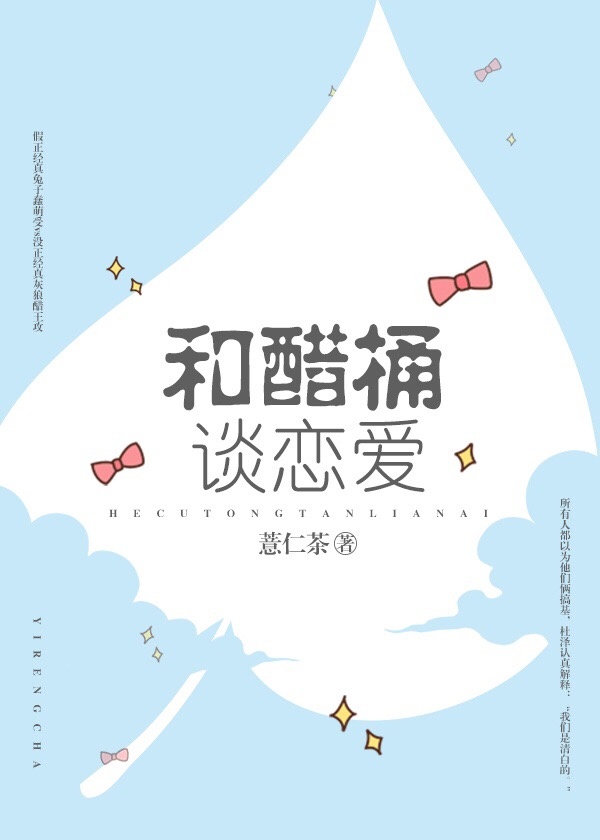 和醋桶谈恋爱