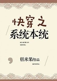 快穿之系统本统