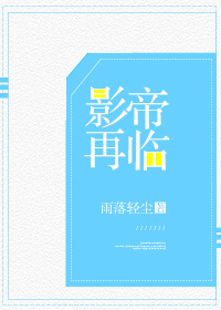 影帝再临[娱乐圈]