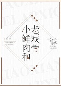 小鲜肉和老戏骨[重生]