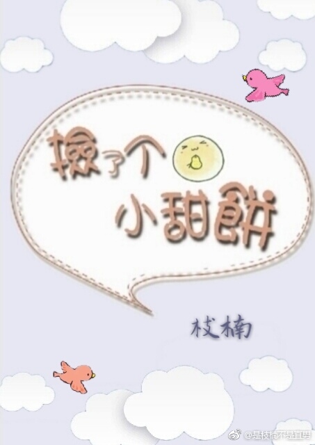 捡了个小甜饼