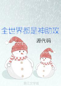 全世界都是神助攻