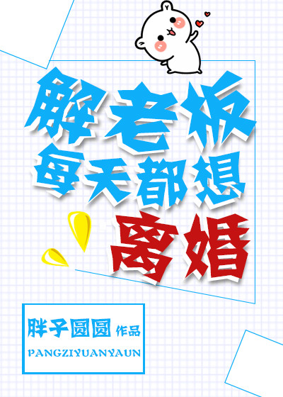 解老板每天都想离婚