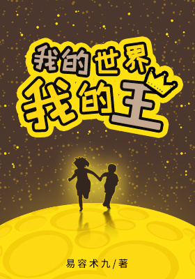 我的世界我的王[娱乐圈]