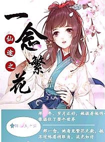 仙途之一念繁花
