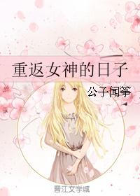 重返女神的日子