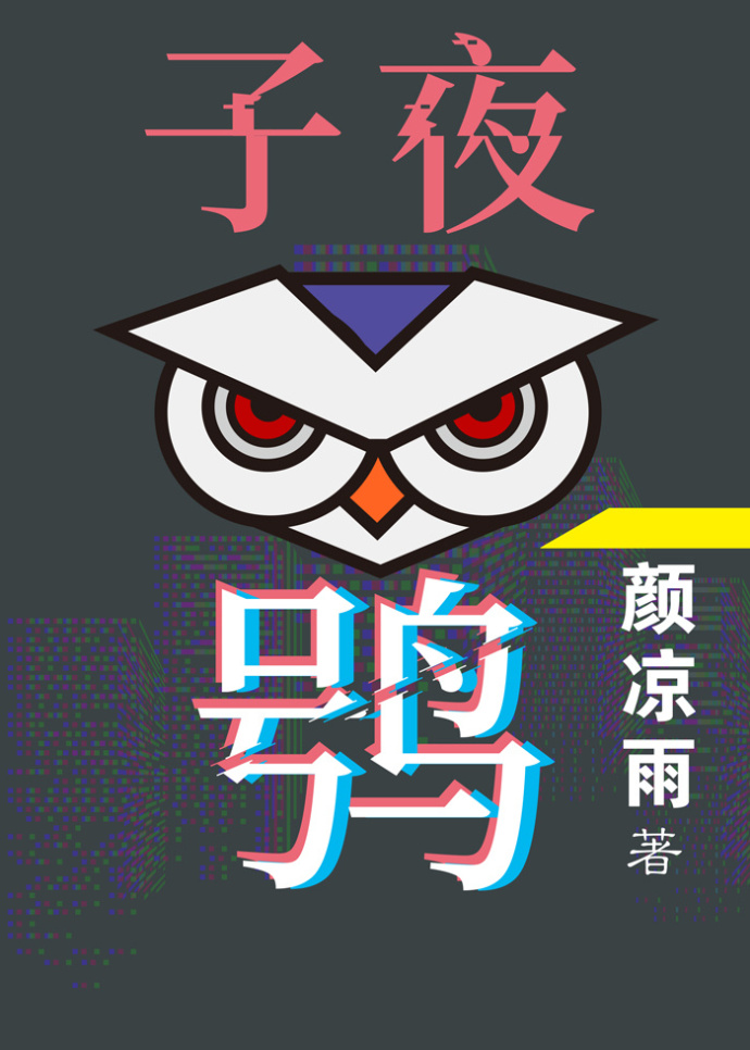 子夜鸮颜凉雨