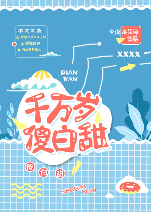 千万岁傻白甜