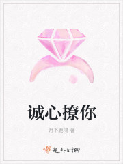 诚心撩你