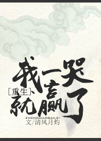 我一哭就赢了[修真]