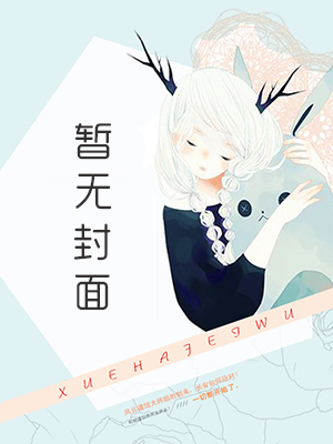 被未婚妻陷害之后，我逆袭了