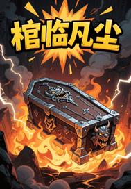 棺临凡尘