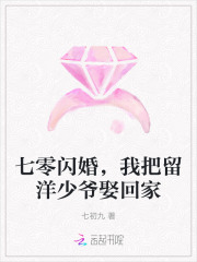 七零闪婚，我把留洋少爷娶回家