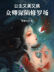 公主又美又飒，众卿深陷修罗场