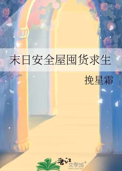 末日安全屋囤货求生