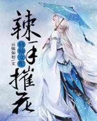 修仙女配：打倒白莲花