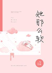 她那么软姜瓷